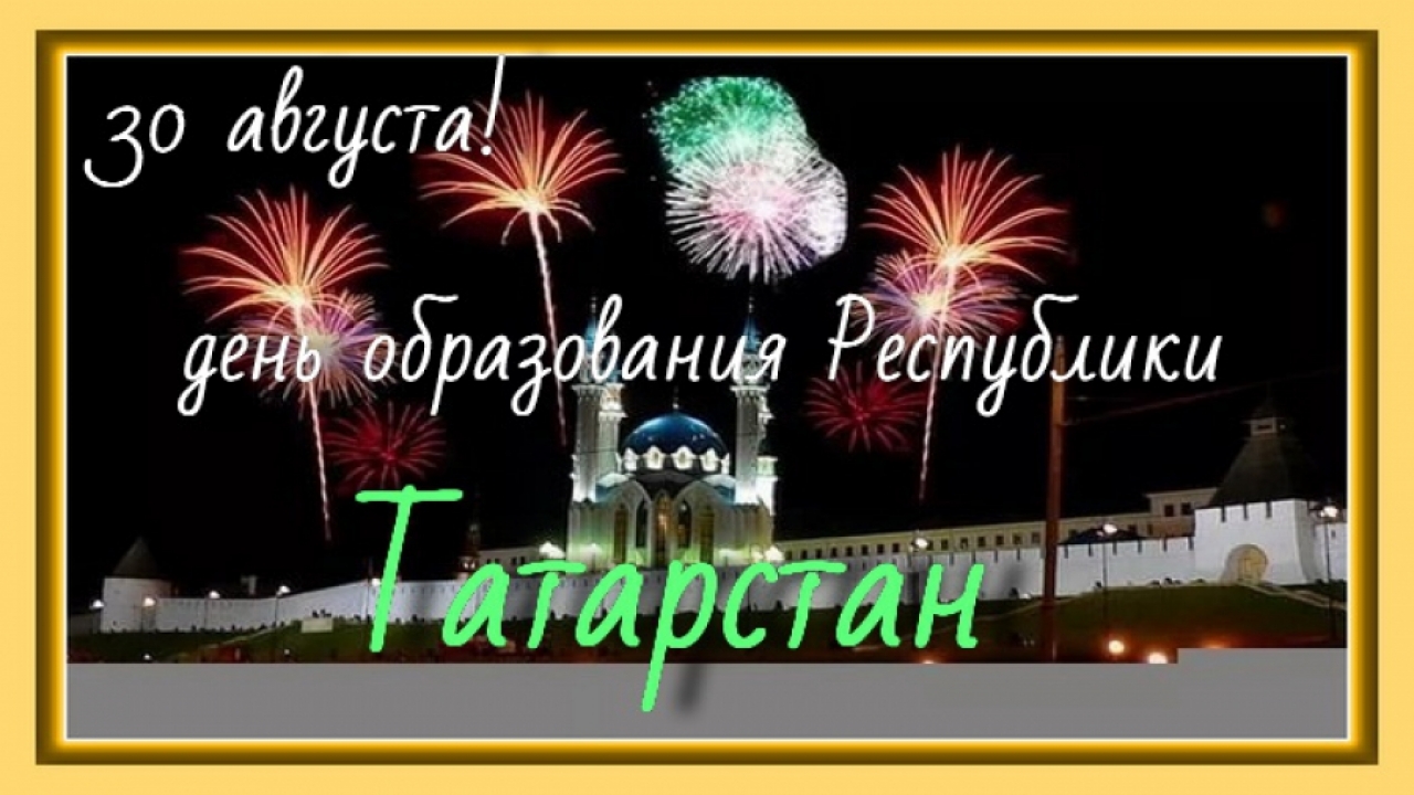 День Татарстана 2021 Поздравления